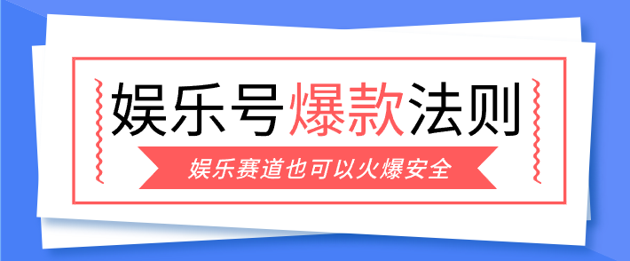 娱乐号爆文深度拆解“安全”爆款秘籍,新手也能轻松上手写单篇10万+-搞钱利器