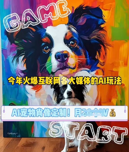 AI宠物写真变现商业课，全网爆火的AI宠物肖像定制项目，月入几个-搞钱利器