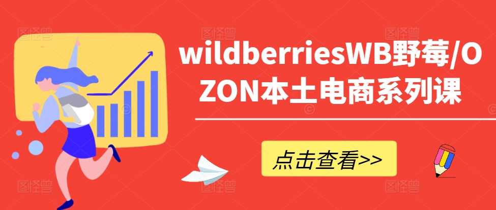 wildberriesWB野莓/OZON本土电商系列课，掌握WB产品优化，出单技巧和订单处理等-搞钱利器