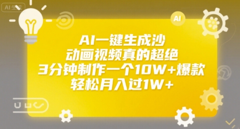 AI一键生成沙雕动画视频真的超绝，3分钟制作一个10W+爆款，轻松月入过1W+【揭秘】-搞钱利器