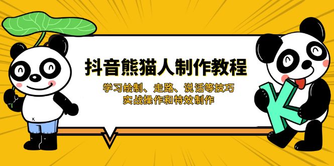 抖音熊猫人制作教程，学习绘制、走路、说话等技巧，实战操作和特效制作-搞钱利器