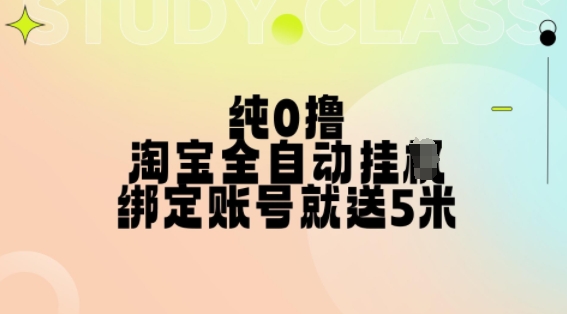纯0撸，淘宝全自动挂JI，授权登录就得5米，多号多赚【揭秘】-搞钱利器
