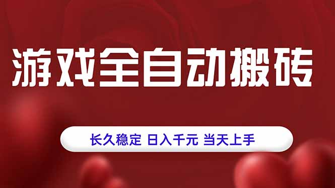 游戏全自动搬砖，长久稳定，日入千元，当天上手！-搞钱利器