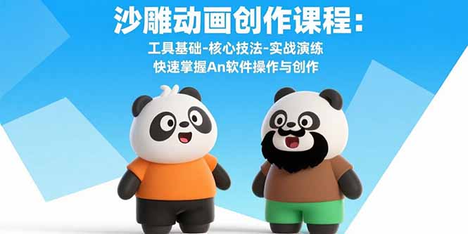 沙雕动画创作课程：工具基础-核心技法-实战演练 快速掌握An软件操作与创作-搞钱利器