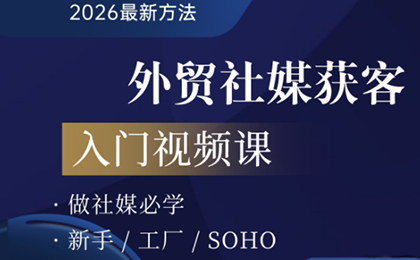 2026外贸社媒获客入门课-搞钱利器