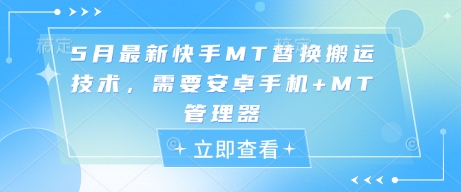 5月最新快手MT替换搬运技术，需要安卓手机+MT管理器-搞钱利器