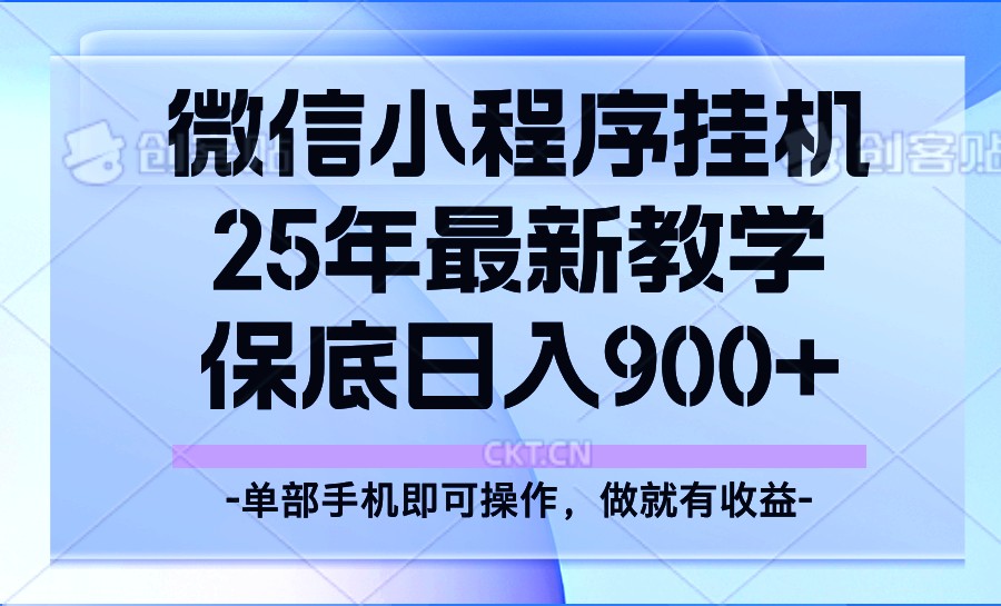 25年小程序挂机掘金最新教学，保底日入900+-搞钱利器