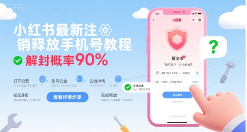 小红书最新注销释放手机号教程，解封概率90%-搞钱利器