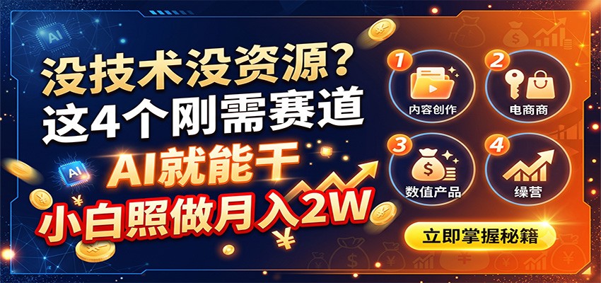 没技术没资源？这4个刚需赛道，AI就能干，小白照做月入2W-搞钱利器