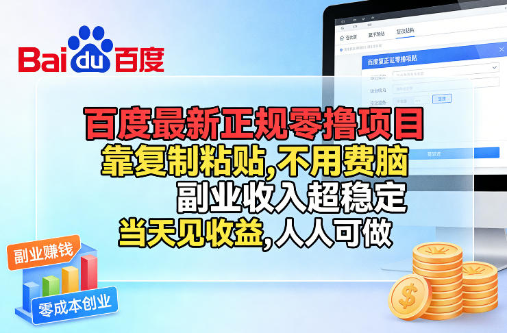 百度最新正规零撸项目，靠复制粘贴，不用费脑，副业收入超稳定，当天见收益，人人可做【揭秘】-搞钱利器