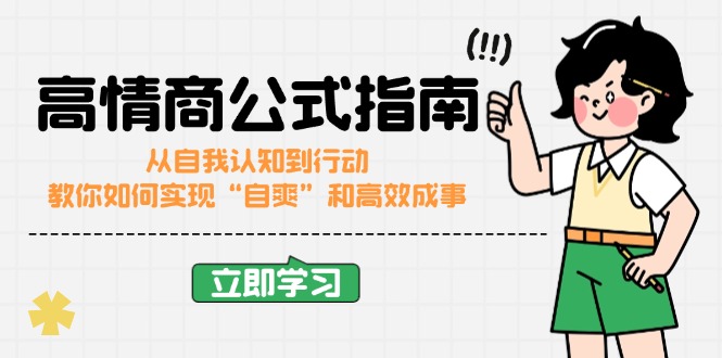 高情商公式完结版：从自我认知到行动，教你如何实现“自爽”和高效成事-搞钱利器