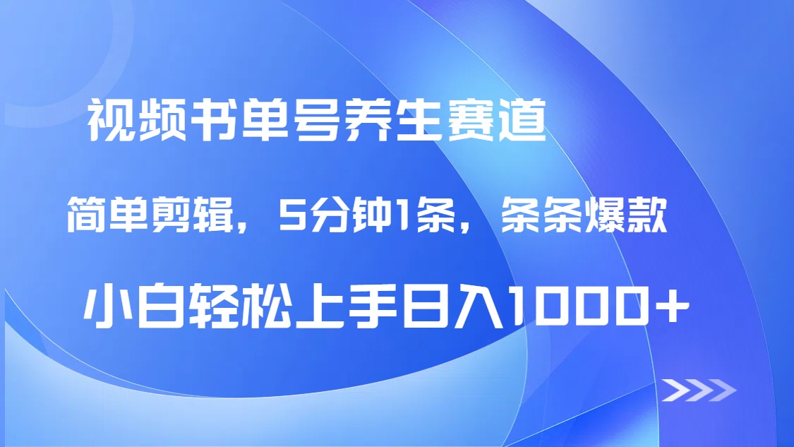 DeepSeek+既梦做养生书单号，条条爆款5分钟1条，轻松日入1000+-搞钱利器