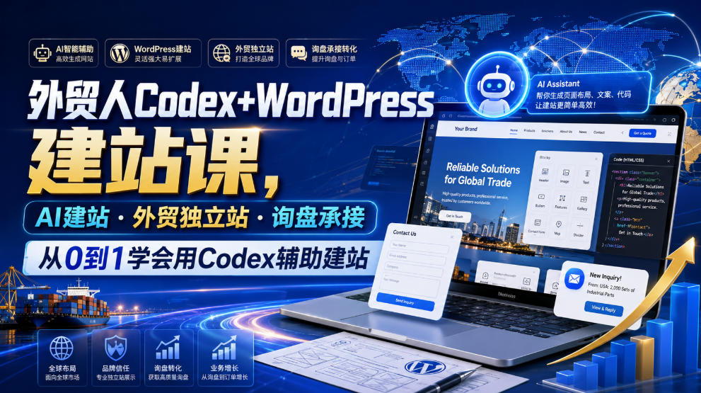 外贸人Codex+WordPress建站课，AI建站·外贸独立站·询盘承接，从0到1学会用Codex辅助建站(更新0810)-搞钱利器