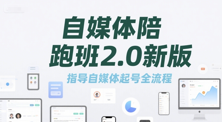 自媒体陪跑班2.0新版，指导自媒体起号全流程-搞钱利器
