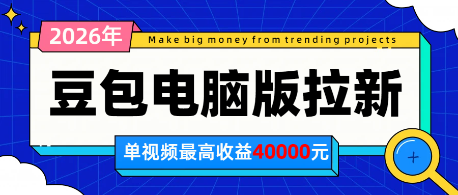 2026年下半年风口项目，豆包电脑版拉新1人15米，单视频最高收益40000米-搞钱利器