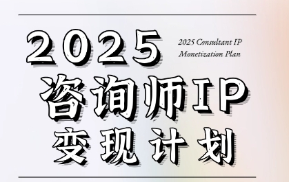 7天构建咨询师变现系统，2025咨询师IP变现计划训练营-搞钱利器