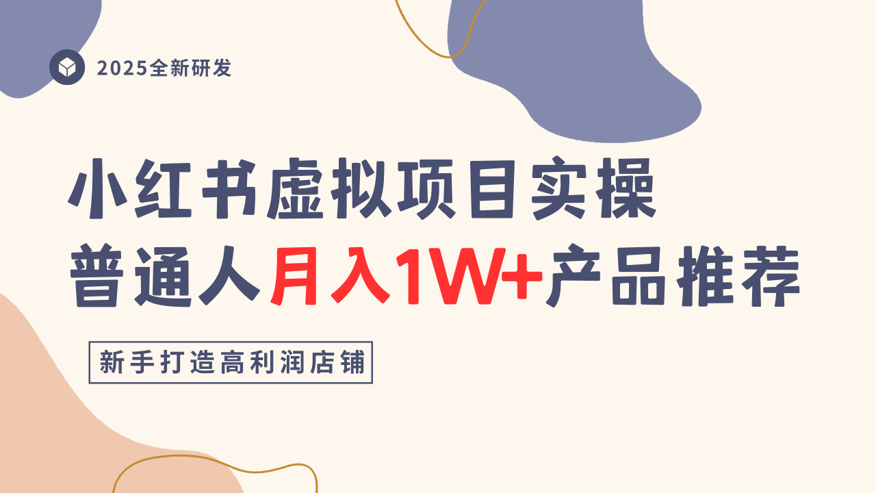 小红书虚拟项目实操指南，普通人月入1W+产品推荐，直接抄-搞钱利器