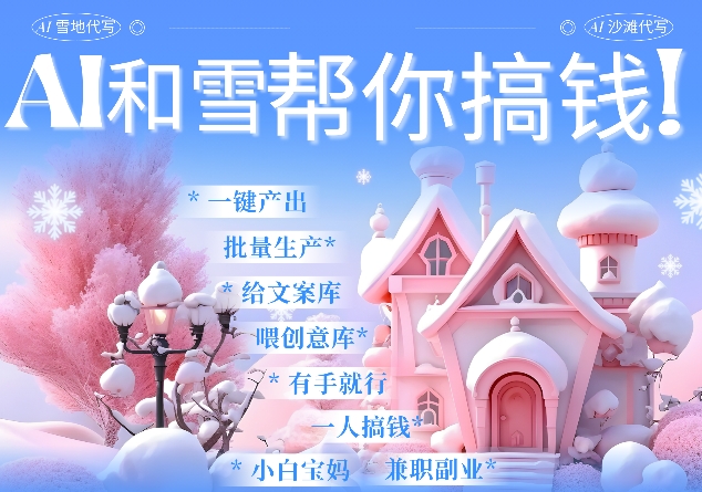 AI春节搞钱9.0 蝴蝶号雪地代写代画、送祝福、表白 AI一键生成，每日轻松十分钟，月入米1W+-搞钱利器