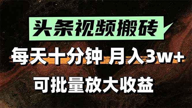 2025最新副业玩法！AI搬运视频发头条，无脑发布也能月入过万！-搞钱利器