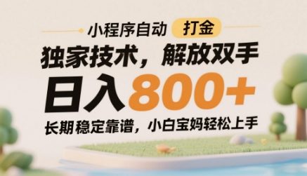 小程序自动打金独家技术，解放双手日入8张，长期稳定靠谱，小白宝妈轻松上手【揭秘】-搞钱利器