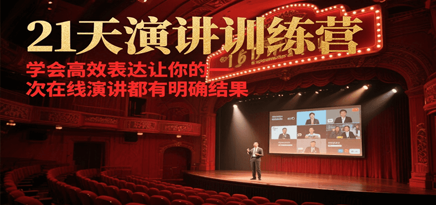 21天在线演讲训练营，学会高效表达让你的每一次演讲都有明确结果-搞钱利器
