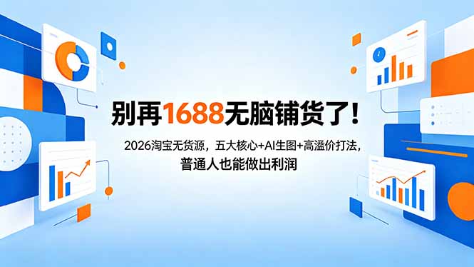 别再1688无脑铺货了！2026淘宝无货源，五大核心+AI生图+高溢价打法，普通人也能做出利润-搞钱利器