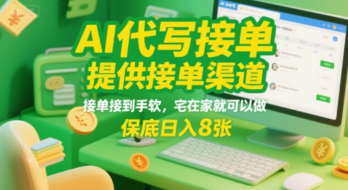 AI代写接单，提供接单渠道，接单接到手软，宅在家就可以做，保底日入8张【揭秘】-搞钱利器