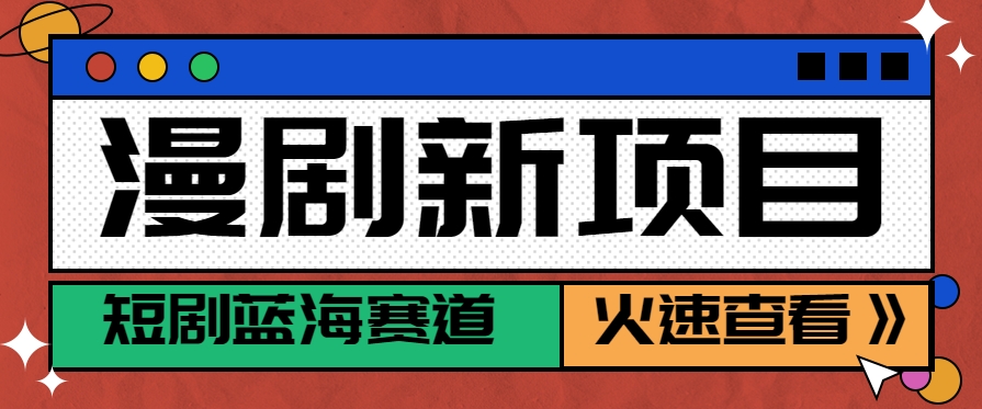 短剧新赛道—动漫短剧玩法，目前红利期月收益轻松达到6000+-搞钱利器