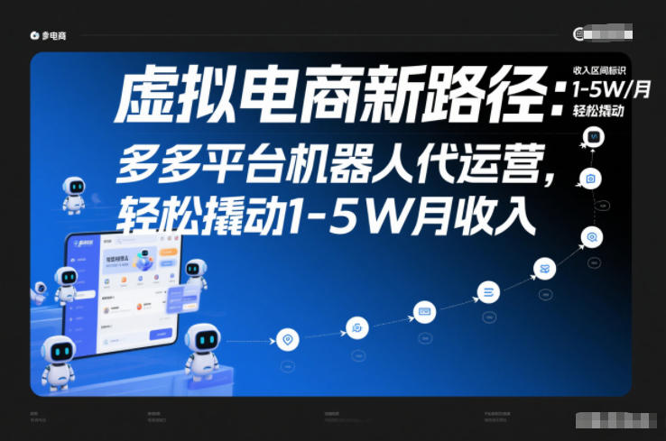 虚拟电商新路径：多多平台机器人代运营，轻松撬动1-5W月收入【揭秘】-搞钱利器
