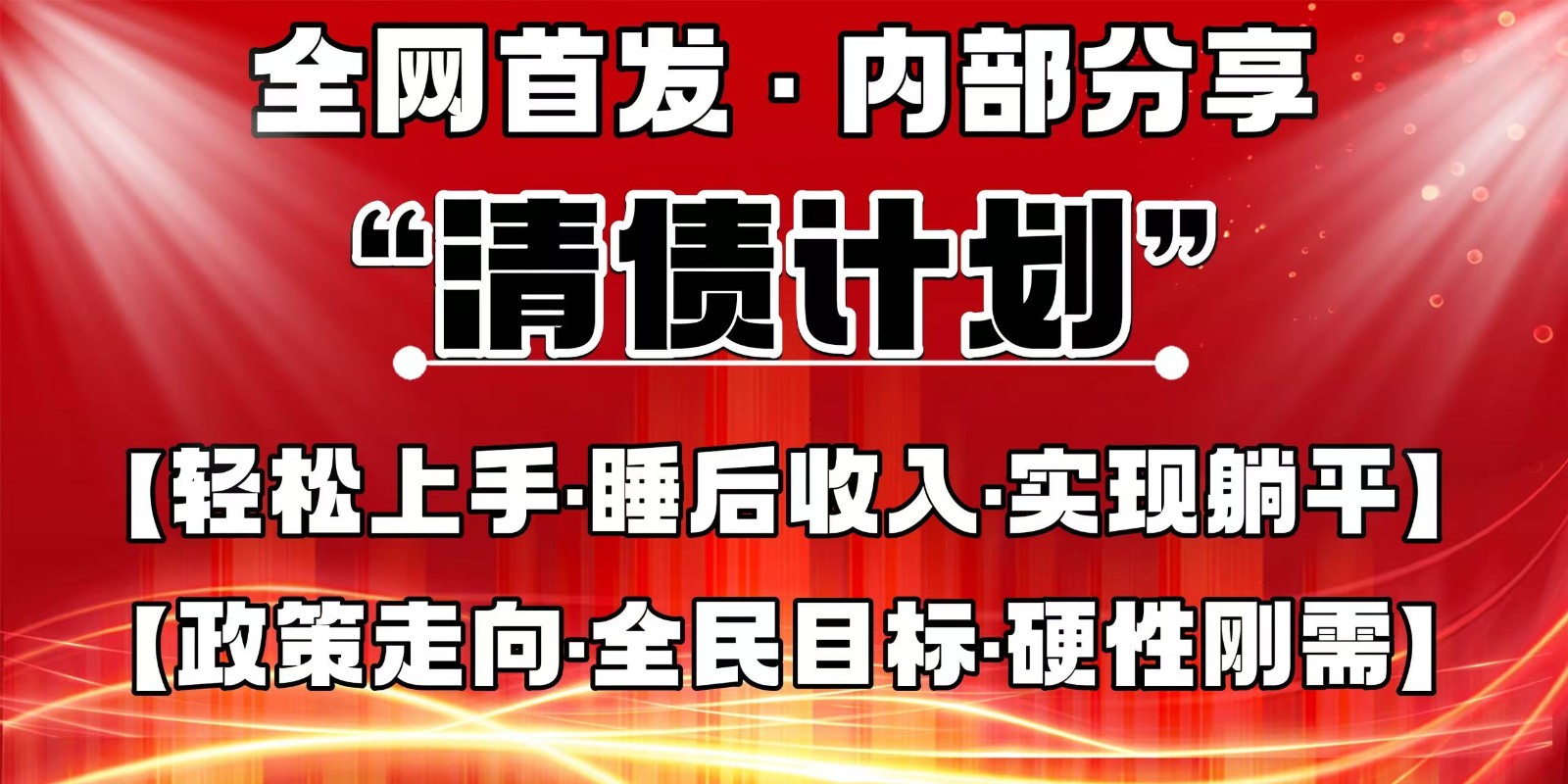 全网首发，内部分享，持续管道收益，真正可发展的事业，自己做老板-搞钱利器