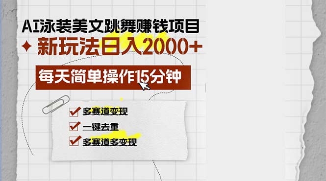 AI泳装美女跳舞赚钱项目，新玩法，每天简单操作15分钟，多赛道变现，月…-搞钱利器