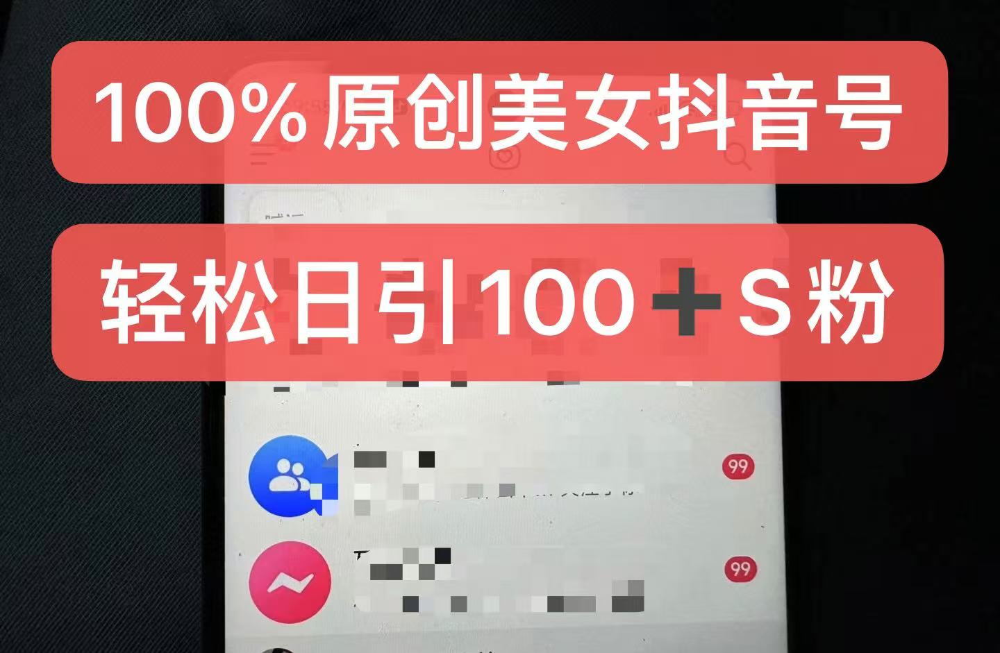制作100%过原创的美女抖音号，小白轻松上手，日引S粉上百+含金量极高-搞钱利器