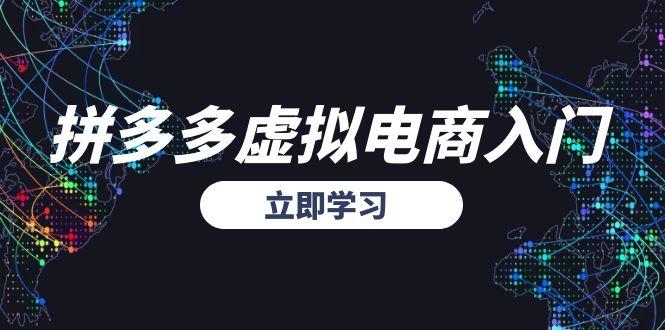 拼多多虚拟电商入门，精准选品方法论，无货源模式起盘技巧-搞钱利器