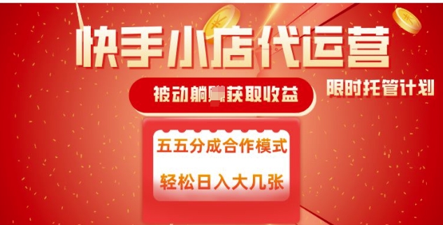 快手小店代运营，被动躺Z收益，收益五五分，单日稳定变现五张【揭秘】-搞钱利器