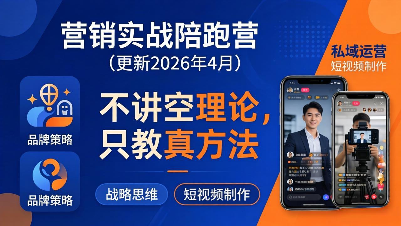 营销实战陪跑营(更新26年4月-搞钱利器