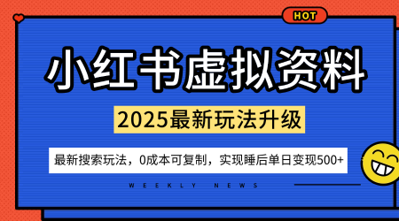 小红书虚拟资料项目：最新搜索流变现玩法，0成本简单可复制，一人多店打法，新手也可轻松日入5张+-搞钱利器