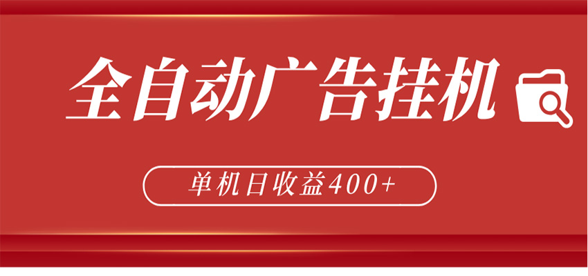 全自动广告联盟挂机 单机日收益400+ 无需人工看守 可矩阵放大 稳定输出两年-搞钱利器