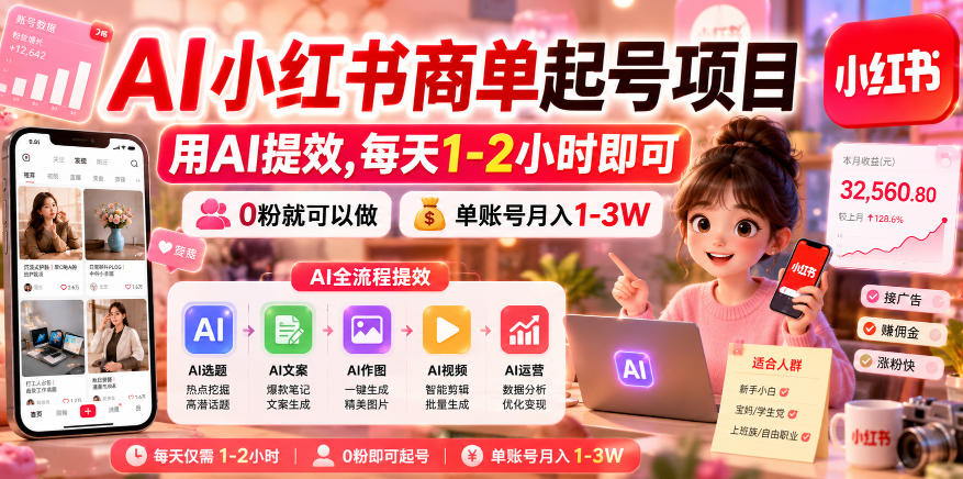AI小红书商单起号项目，用AI提效,每天1-2小时即可，0粉就可以做，单账号月入1-3W-搞钱利器