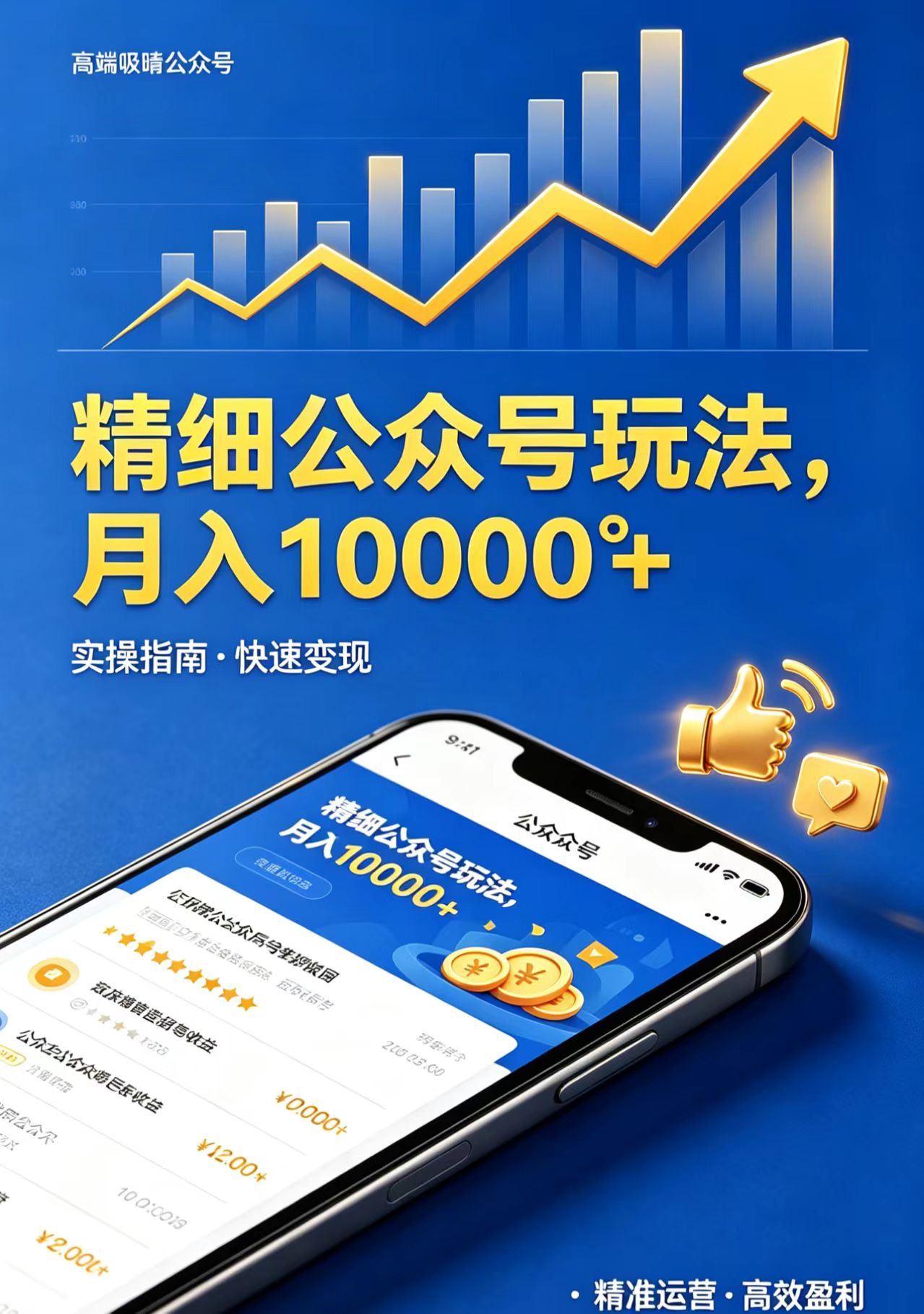 精细公众号玩法，月入10000+，实操指南，快速变现-搞钱利器