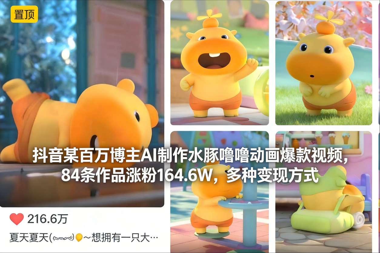 抖音某百万博主AI制作水豚噜噜动画爆款视频，84条作品涨粉164.6W，多种变现方式-搞钱利器