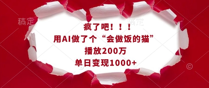 疯了吧！用AI做了个“会做饭的猫”，播放200万，单日变现1k-搞钱利器