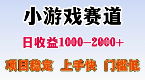 25年暑期高收益项目，小游戏赛道一天收益1-2k+ 稳定项目，上手快，门槛低【揭秘】-搞钱利器