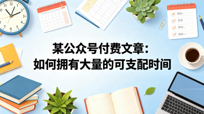 某公众号付费文章：如何拥有大量的可支配时间？-搞钱利器