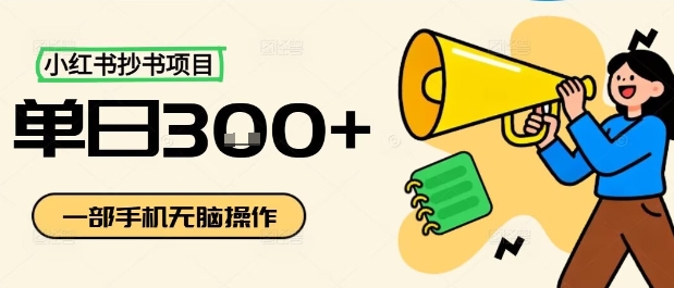 小红书抄书项目，无脑操作，一天3张-搞钱利器