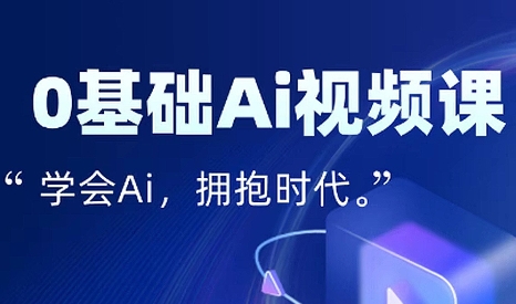 零基础AI视频特效变现全链课-搞钱利器