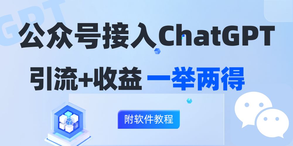 公众号接入GPT实现涨粉+变现两不误，轻松日入200+！-搞钱利器