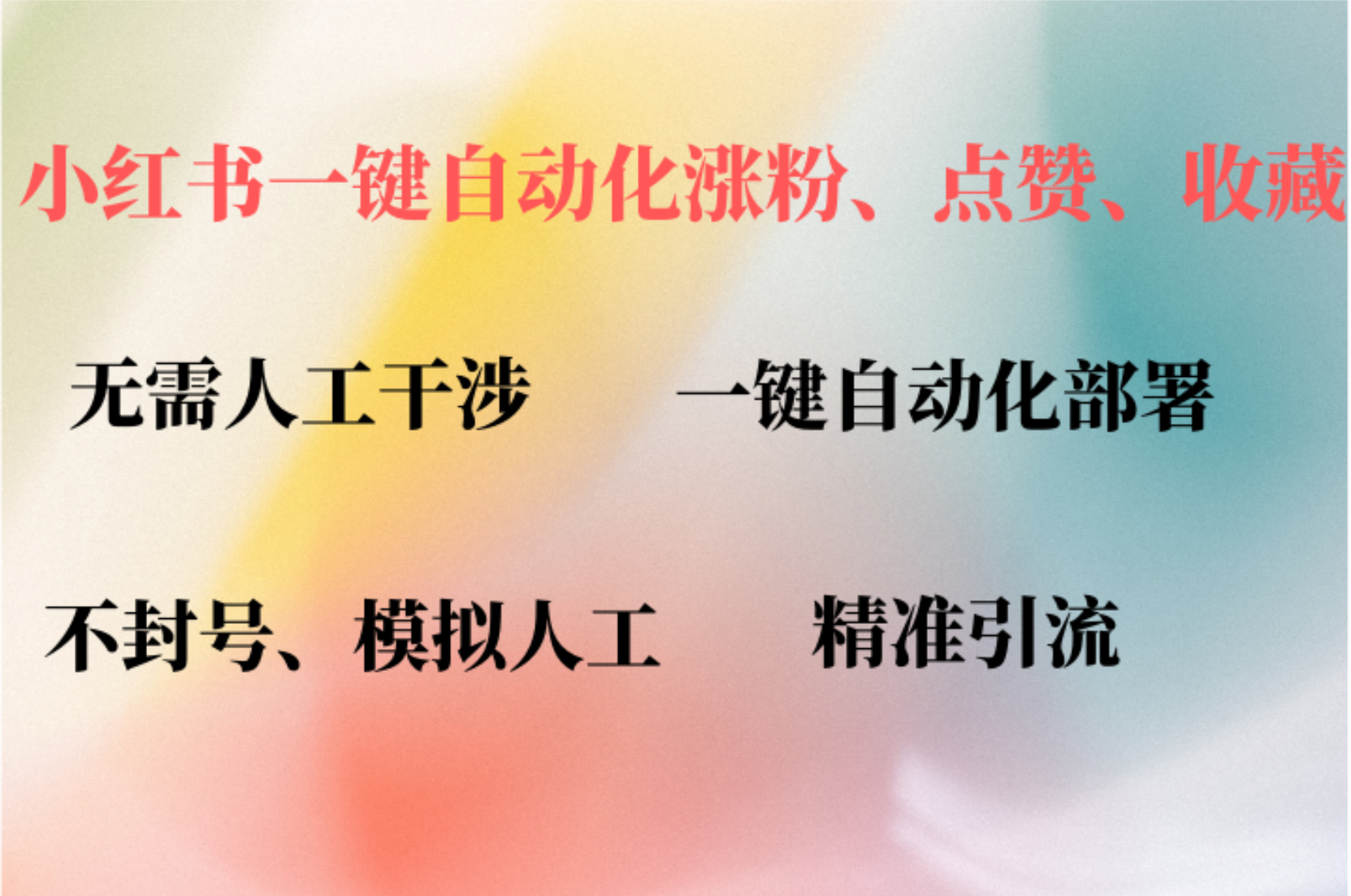 小红书自动评论、点赞、关注，一键自动化插件提升账号活跃度，助您快速…-搞钱利器