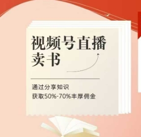 视频号直播卖书课程+陪跑班，视频号直播卖书，通过分享知识获取50%-70%丰厚佣金-搞钱利器