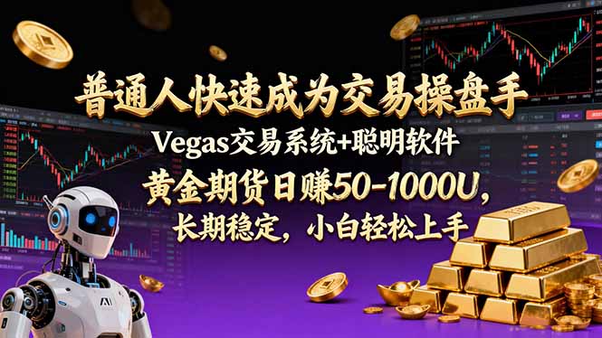 普通人快速成为交易操盘手 Vegas交易系统+聪明软件 ， 黄金期货日赚50-1000U， 长期稳定，小...-搞钱利器