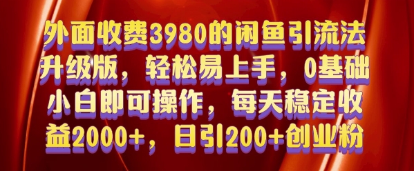 外面收费3980的闲鱼引流法，轻松易上手,0基础小白即可操作，日引200+创业粉的保姆级教程【揭秘】-搞钱利器